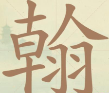 《聪明开局吧》第120关翰找出20个常用字攻略