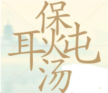 《聪明开局吧》第121关耳保炖汤找出27个常用字攻略