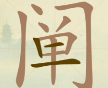 《聪明开局吧》第125关阐找出20个常用字攻略