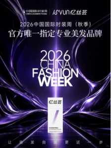 忆丝芸入选2026中国国际时装周，成为官方唯一指定专业美发品牌