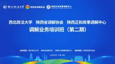 西北政法大学 陕西省调解协会 陕西正和商事调解中心调解业务培训班（第二期）顺利举办