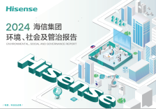 海信发布ESG报告：科技有AI成关键词