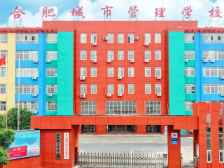 合肥城市管理学校对口高考再谱华章