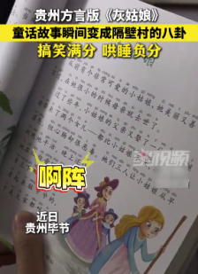 灰姑娘方言版瞬间变“隔壁村八卦” ：哄睡负分搞笑满分