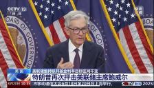 又和特朗普唱反调！鲍威尔：不急于降息！美股三大指数全线走高，黄金一度跌破3300美元