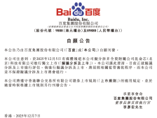 百度：正就分拆昆仑芯上市进行评估，不保证分拆及上市