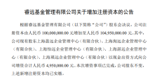 谁在真金白银增持睿远基金？