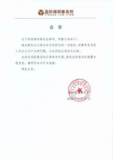 盈科律所公告：梅向荣所涉金融事件与其家人开办公司有关