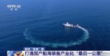 “未来”号启航 打通国产船海装备产业化“最后一公里”