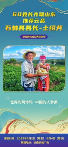 绿色云品滋养世界 云南省石林县县长土绍芳：世界的阿诗玛  中国的人参果