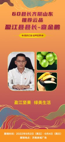 绿色云品滋养世界 云南省盈江县县长查金鹏：盈江坚果  绿美生活