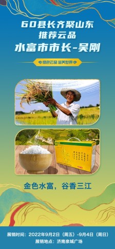 绿色云品滋养世界 云南省水富市市长吴刚：金色水富，谷香三江