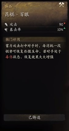 《黑神话：悟空》昆棍百眼怎么加毒伤