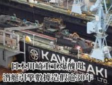 日本川崎重工30年造假丑闻 金字招牌蒙尘
