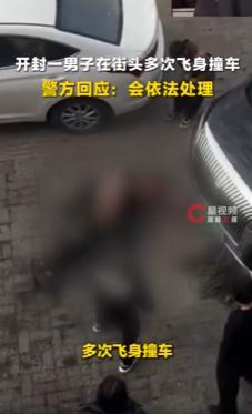 河南一男子用头多次撞击车辆 情绪失控引路人劝阻