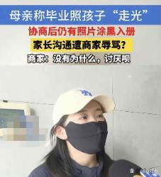 女童毕业照走光事件警方以侮辱罪立案 家长维权艰难