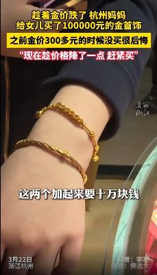 浙江妈妈花10万给女儿买金饰 金价下跌促购买热潮