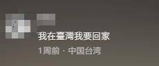 台湾IP涌入《没出息》评论区 两岸情感共鸣