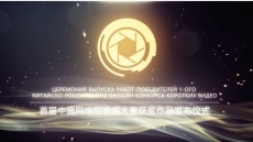 В Китае наградили победителей первого Китайско-российского конкурса видеороликов