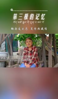 第三极的记忆｜ 胸存凌云志 笔传西藏情——卢小飞专访