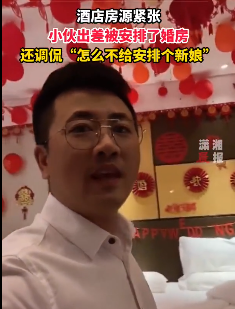男子出差住酒店被安排进婚房，小伙激动一宿没睡着，调侃“咋不准备新娘子呢？”