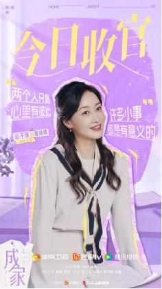 电视剧《成家》温情收官！打破传统思维 定义成家的全新意义