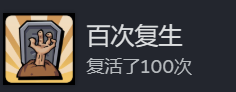 《地心归程》百次复生建树攻略共享