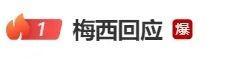 因政治原因拒绝登场？梅西终于回应了，称与中国有非常紧密缘分