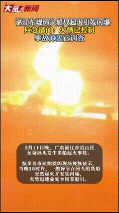 广东一码头船只起火引发闪爆 多船陷入火海