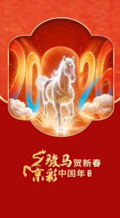 骏马贺新春，京彩中国年！2026 AI电子贺卡重磅上线