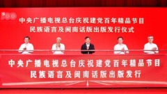 مجموعة الصين للإعلام تصدر المنتجات السمعية والبصرية بلغات القوميات ولهجة ميننان بمناسبة الاحتفال بالذكرى ال100 لتأسيس الحزب الشيوعي الصيني