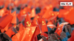 تعليق: جلسة رئيسية للحزب الشيوعي الصيني ترشد تنمية الصين وتلهم العالم