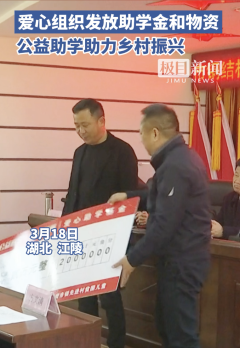 湖北江陵：爱心组织发放助学金和物资，公益助学助力乡村振兴