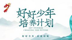 “好好少年”2025年度培养计划 浙江省正式启动