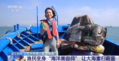 活力中国调研行丨联合国点赞 “蓝色循环”让海洋垃圾“重生”