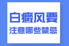 去兰州中研医院怎么网上预约挂号 白癜风有哪些禁忌