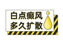 兰州白殿病擅长兰州中研 白癜风治疗期间还会长出新的白斑吗