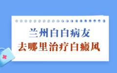 兰州预约中研看白斑 如何降低白癜风的发病率