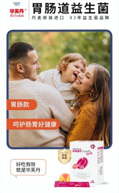中国家庭必备健康补剂 丹麦彩虹条毕芙丹益生菌为健康贡献力量