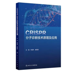 国内首部CRISPR 技术分子诊断应用专著出版，伯杰医疗参编！