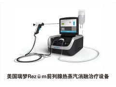 聚焦男科：瑞梦热蒸汽消融术在前列腺增生治疗中大放异彩