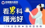 全新排名：昆明发布男科医院排名-昆明口碑好的男科医院