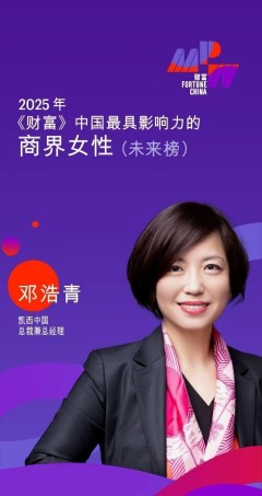 凯西中国总裁兼总经理邓浩青荣登2025《财富》中国最具影响力商界女性榜单