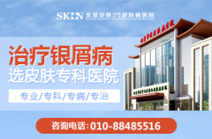 北京银屑病医院哪家专业-脓疱型银屑病能吃什么水果
