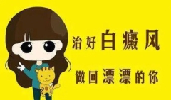 TOP3专研！南昌308光疗白癜风科学医院-308治疗适合哪些人?