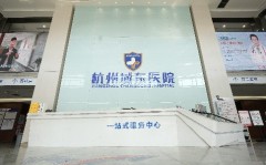 信息公开：杭州市看抑郁症的医院哪个比较好点呢“名单盘点”上城区治疗抑郁症医院有哪些