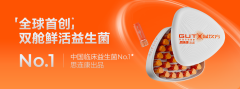 双舱益生菌开启4.0时代，GUTX益次方鲜活上市