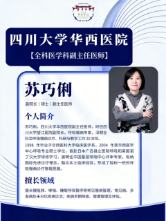 从"被动治疗"到"主动防御"：华西苏巧俐医生破解慢性气道疾病管理难题‌