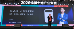 钉钉联合壹生检康发布 DingTalk A1医生版 为医生配备AI随身助理