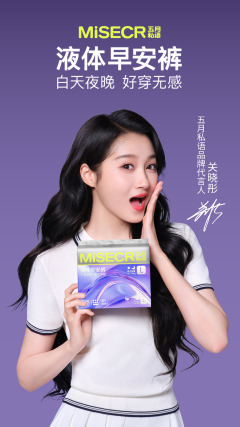 舒宝国际集团品牌矩阵再升级 五月私语携手关晓彤创新液体裤型卫生巾新品类